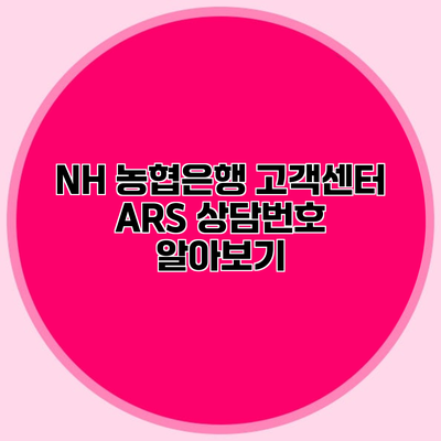 NH 농협은행 고객센터 ARS 상담번호 알아보기