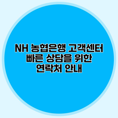 NH 농협은행 고객센터 빠른 상담을 위한 연락처 안내