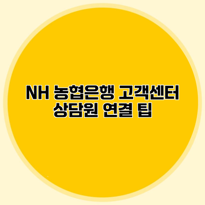 NH 농협은행 고객센터 상담원 연결 팁