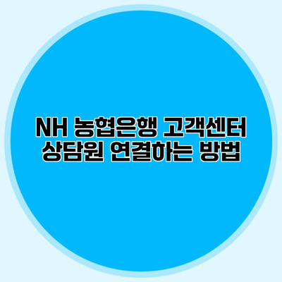 NH 농협은행 고객센터 상담원 연결하는 방법