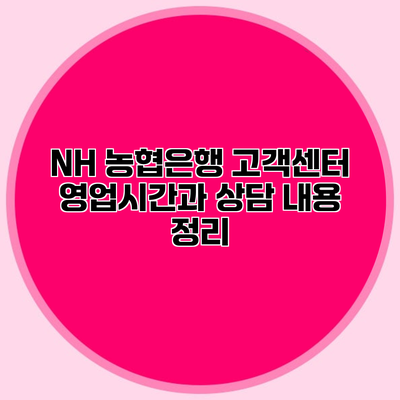 NH 농협은행 고객센터 영업시간과 상담 내용 정리