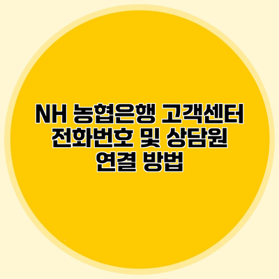NH 농협은행 고객센터 전화번호 및 상담원 연결 방법