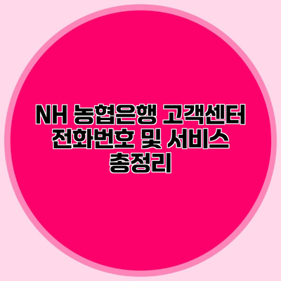 NH 농협은행 고객센터 전화번호 및 서비스 총정리