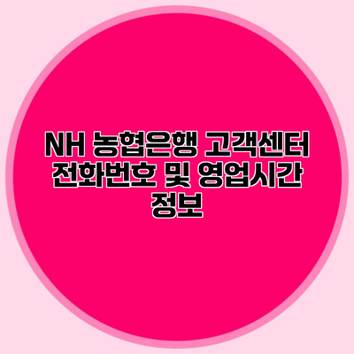 NH 농협은행 고객센터 전화번호 및 영업시간 정보