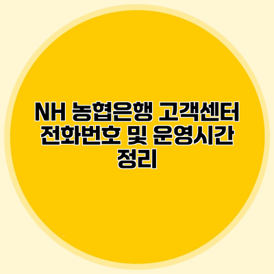 NH 농협은행 고객센터 전화번호 및 운영시간 정리