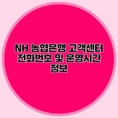 NH 농협은행 고객센터 전화번호 및 운영시간 정보