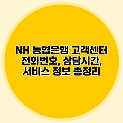NH 농협은행 고객센터 전화번호, 상담시간, 서비스 정보 총정리