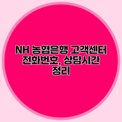 NH 농협은행 고객센터 전화번호, 상담시간 정리