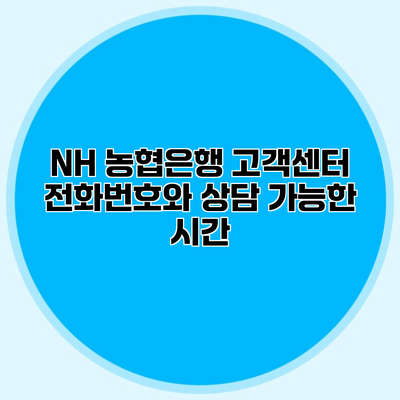 NH 농협은행 고객센터 전화번호와 상담 가능한 시간