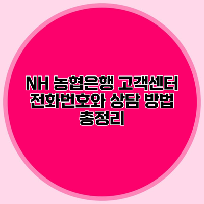 NH 농협은행 고객센터 전화번호와 상담 방법 총정리