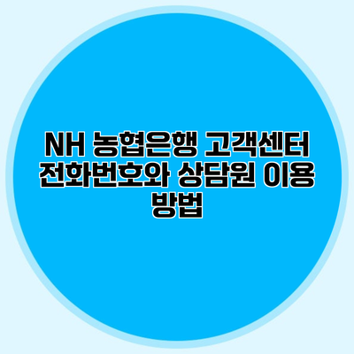 NH 농협은행 고객센터 전화번호와 상담원 이용 방법