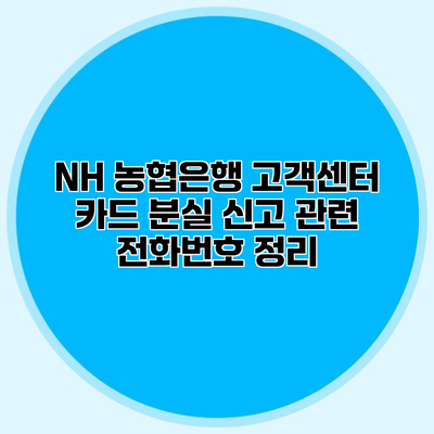 NH 농협은행 고객센터 카드 분실 신고 관련 전화번호 정리