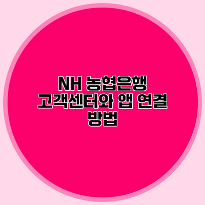 NH 농협은행 고객센터와 앱 연결 방법