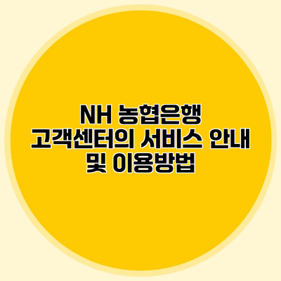 NH 농협은행 고객센터의 서비스 안내 및 이용방법