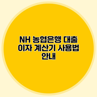 NH 농협은행 대출 이자 계산기 사용법 안내