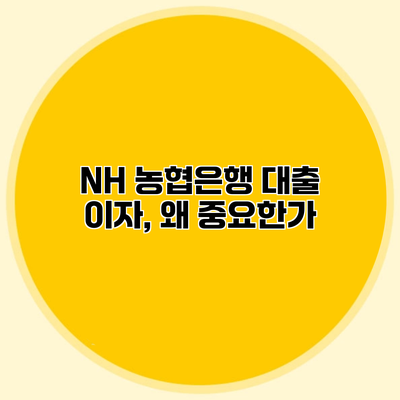 NH 농협은행 대출 이자, 왜 중요한가?