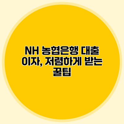 NH 농협은행 대출 이자, 저렴하게 받는 꿀팁