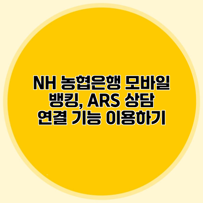 NH 농협은행 모바일 뱅킹, ARS 상담 연결 기능 이용하기