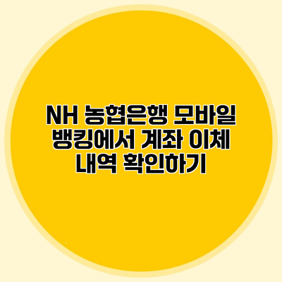 NH 농협은행 모바일 뱅킹에서 계좌 이체 내역 확인하기