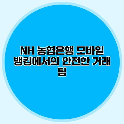 NH 농협은행 모바일 뱅킹에서의 안전한 거래 팁
