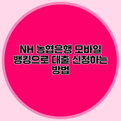 NH 농협은행 모바일 뱅킹으로 대출 신청하는 방법