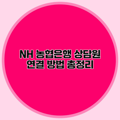 NH 농협은행 상담원 연결 방법 총정리