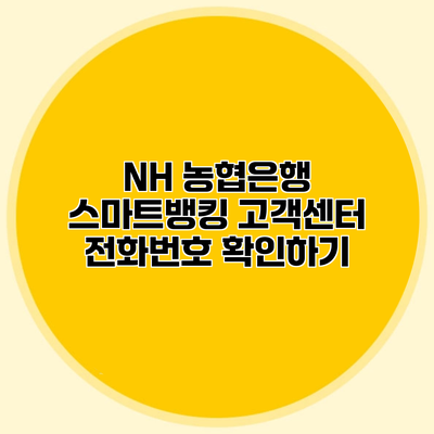 NH 농협은행 스마트뱅킹 고객센터 전화번호 확인하기