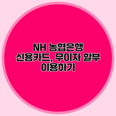 NH 농협은행 신용카드, 무이자 할부 이용하기