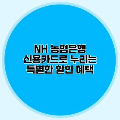 NH 농협은행 신용카드로 누리는 특별한 할인 혜택