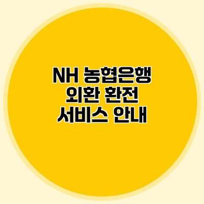 NH 농협은행 외환 환전 서비스 안내
