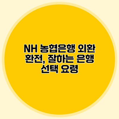 NH 농협은행 외환 환전, 잘하는 은행 선택 요령