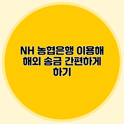 NH 농협은행 이용해 해외 송금 간편하게 하기