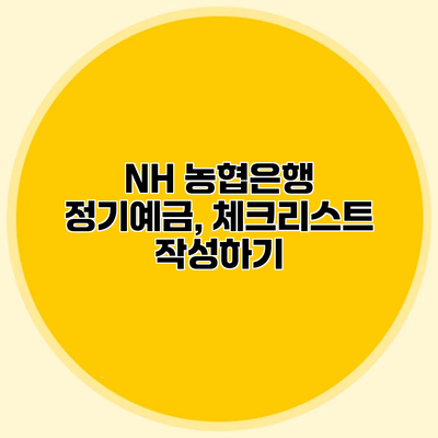 NH 농협은행 정기예금, 체크리스트 작성하기