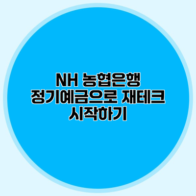 NH 농협은행 정기예금으로 재테크 시작하기