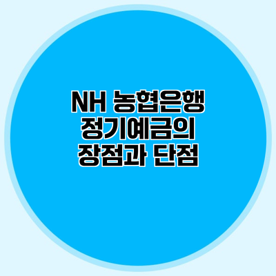 NH 농협은행 정기예금의 장점과 단점