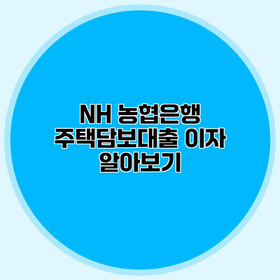 NH 농협은행 주택담보대출 이자 알아보기