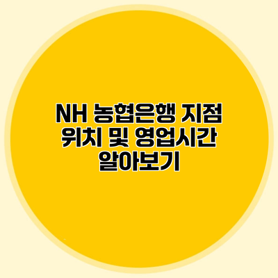 NH 농협은행 지점 위치 및 영업시간 알아보기