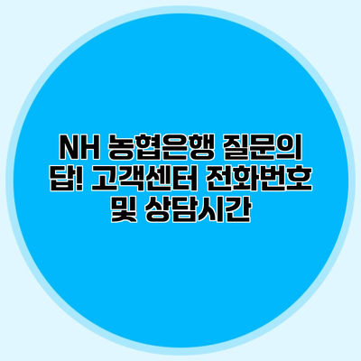 NH 농협은행 질문의 답! 고객센터 전화번호 및 상담시간