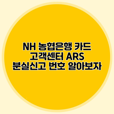 NH 농협은행 카드 고객센터 ARS 분실신고 번호 알아보자