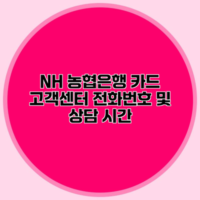 NH 농협은행 카드 고객센터 전화번호 및 상담 시간