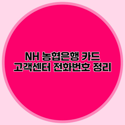 NH 농협은행 카드 고객센터 전화번호 정리