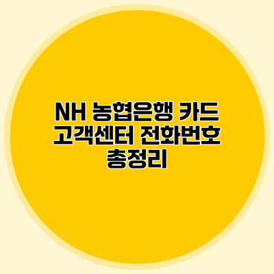 NH 농협은행 카드 고객센터 전화번호 총정리