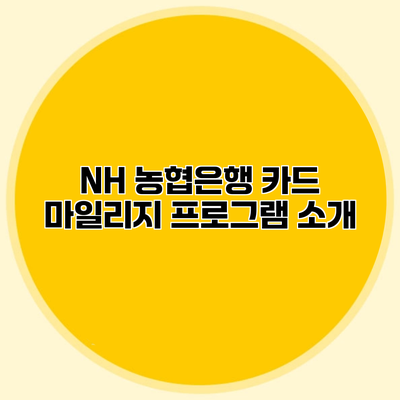 NH 농협은행 카드 마일리지 프로그램 소개