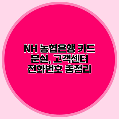 NH 농협은행 카드 분실, 고객센터 전화번호 총정리