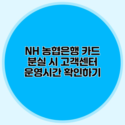 NH 농협은행 카드 분실 시 고객센터 운영시간 확인하기