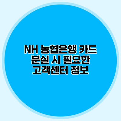 NH 농협은행 카드 분실 시 필요한 고객센터 정보