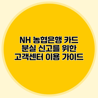 NH 농협은행 카드 분실 신고를 위한 고객센터 이용 가이드