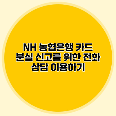 NH 농협은행 카드 분실 신고를 위한 전화 상담 이용하기