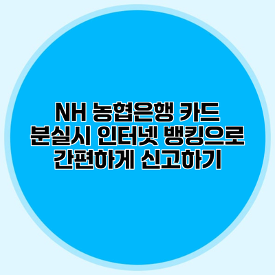 NH 농협은행 카드 분실시 인터넷 뱅킹으로 간편하게 신고하기