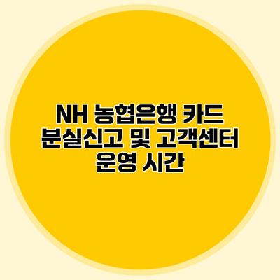 NH 농협은행 카드 분실신고 및 고객센터 운영 시간